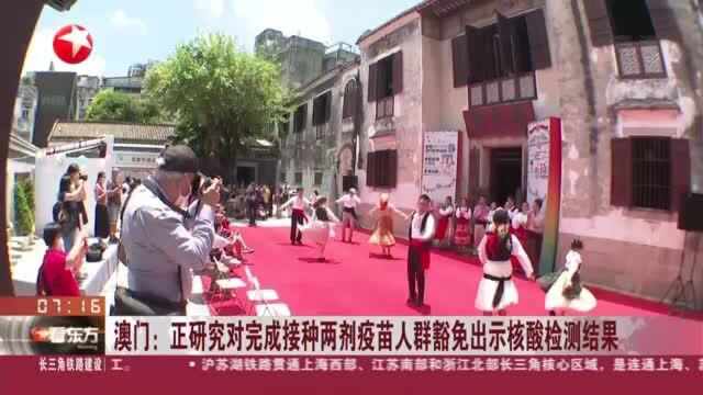 澳门:正研究对完成接种两剂疫苗人群豁免出示核酸检测结果