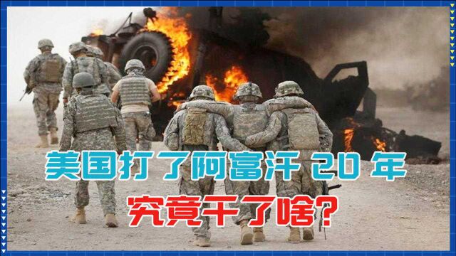 逃跑,还是阴谋?5万人丧命,美国打了阿富汗20年,究竟干了啥?