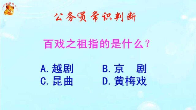 公务员常识判断,百戏之祖指的是什么?长见识啦