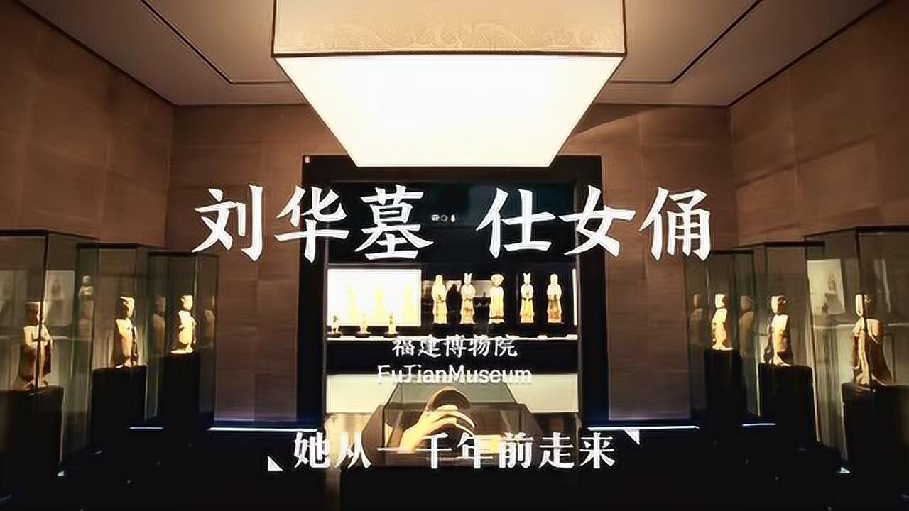 五代十国的小姐姐长什么样！快来福建博物院看“闽国”的仕女俑#“云游博物馆”征稿大赛#_高清1080P在线观看平台_腾讯视频