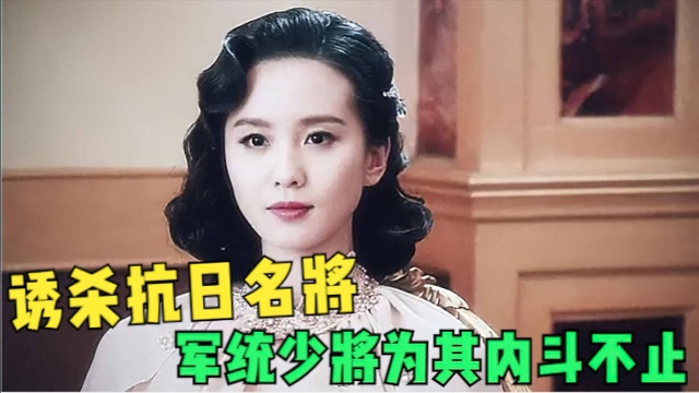 诱杀抗日名将,两位军统少将都爱上的“蛇蝎美女”最终败退台湾!