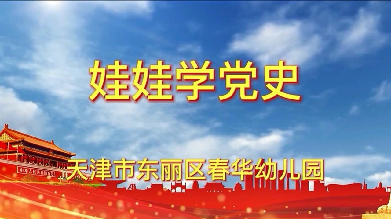天津市东丽区春华幼儿园党史特色学习活动视频