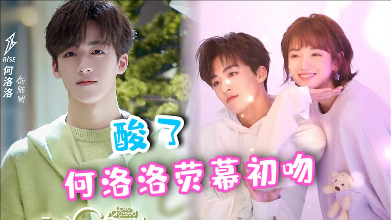 酸了何洛洛荧幕初吻曝光与代露娃私下互动太宠溺了