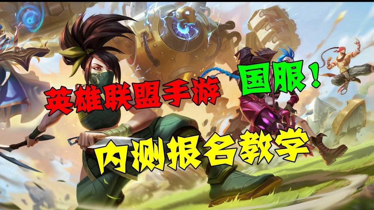 LOL手游内测初体验，附教程手游内测平台