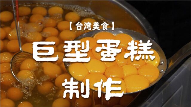 【台湾美食】巨型蛋糕制作