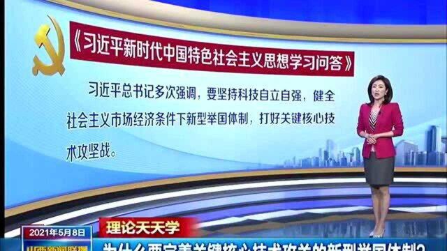 【理论天天学】为什么要完善关键核心技术攻关的新型举国体制?