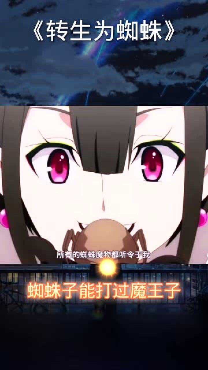 蜘蛛子和魔王子两个谁更厉害一些呢
