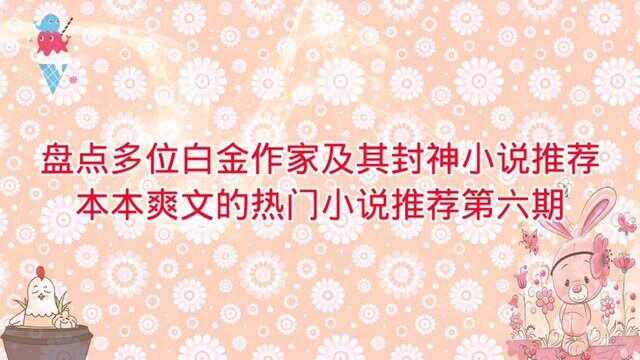 盘点多位白金作家及封神小说推荐,本本爽文的热门小说推荐第六期