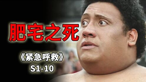 又丑又穷的肥宅,猝死家中直到腐烂才被人发现《紧急呼救》