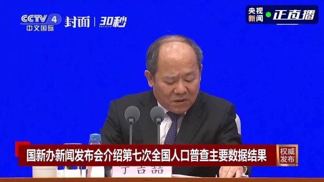 第七次全国人口普查数据结果:全国人口总量141178万人