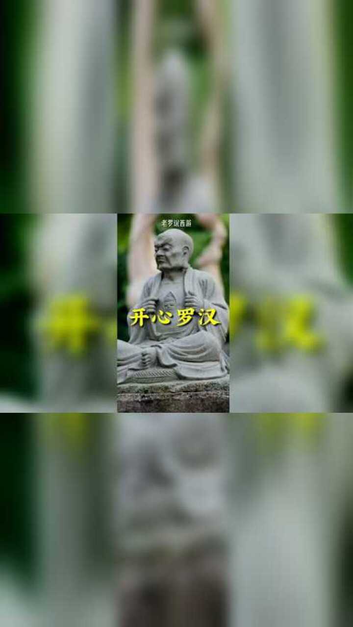 十八罗汉之开心罗汉