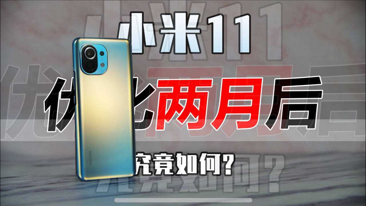 小米10s发布后,优化两个月的大哥小米11体验如何?