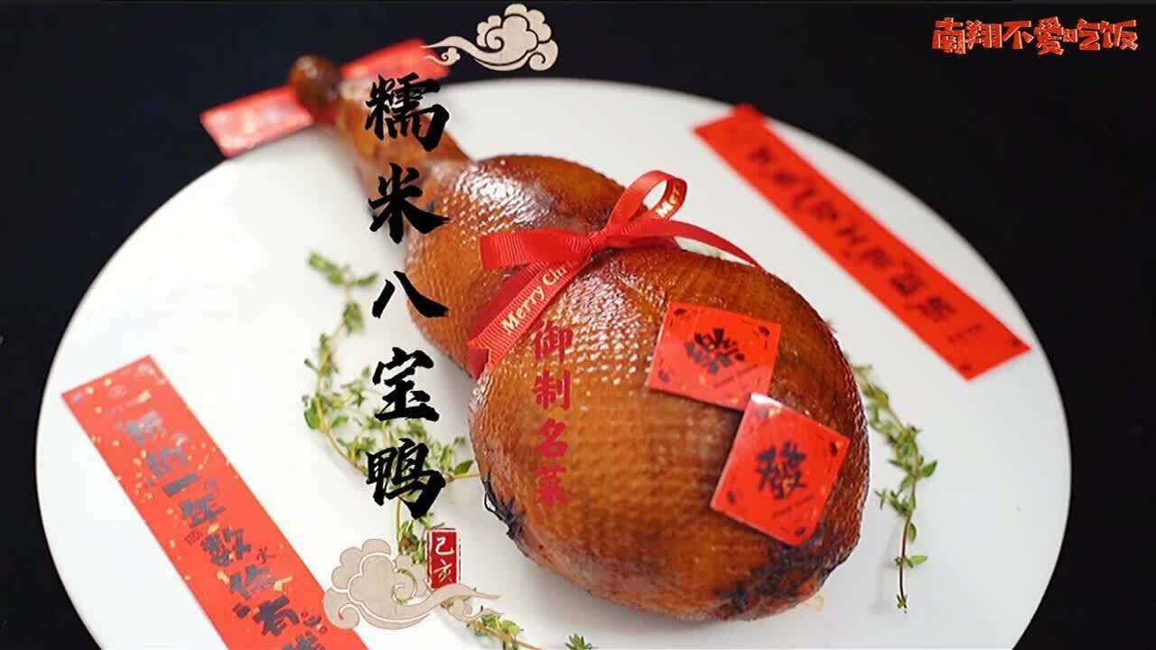 传说中的宫廷御制名菜糯米八宝鸭!其做法到底有多难?_腾讯视频
