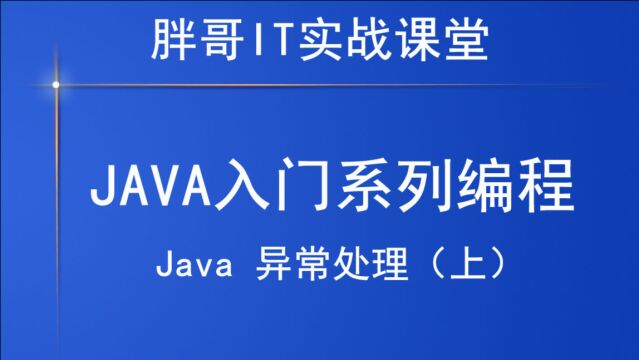 Java 异常处理(上1)