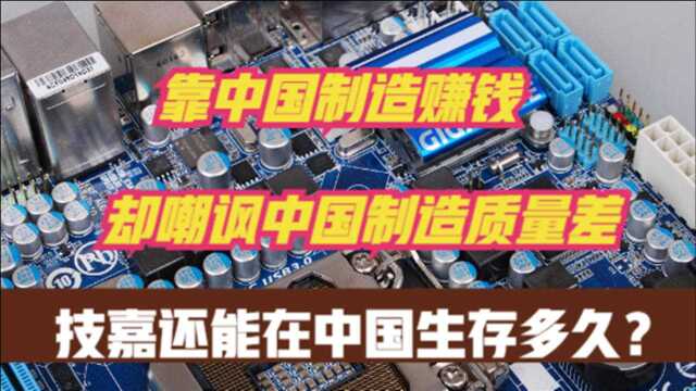 90%产量来自中国制造,技嘉背后有何玄机?