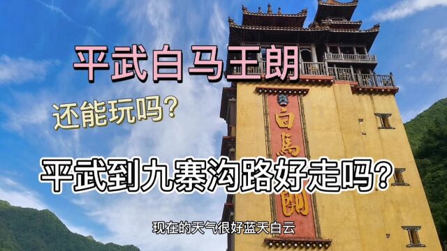 本想在白马寨去了解白马人生活,还是路过没有进去?平武到九寨路好吗