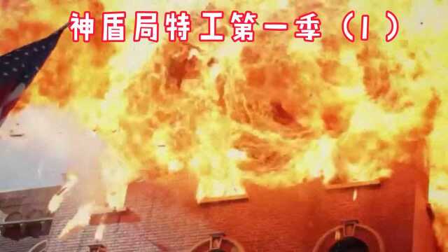 神盾局特工第一季(1)复仇者联盟大战后使社会秩序混乱不堪