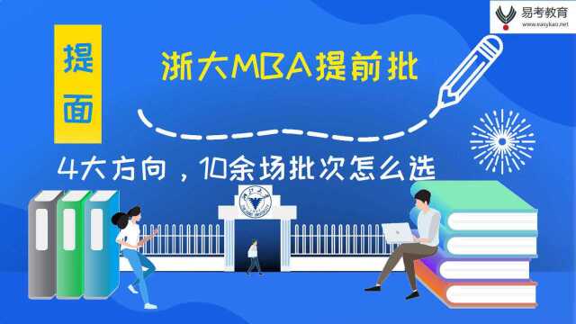 2022浙江大学MBA提前批面试创客、医疗、文旅和普通方向怎么选