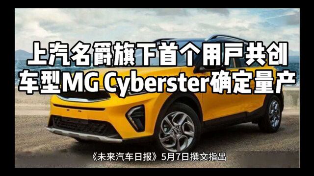 上汽名爵旗下首个用户共创车型MG Cyberster确定量产