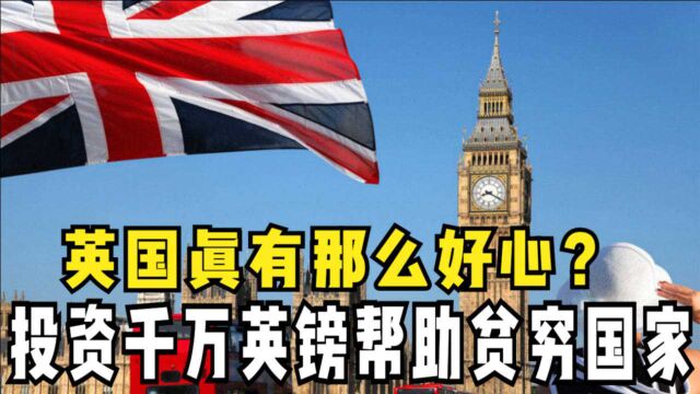 英国真有那么好心?投资2200万英镑帮助贫穷国家,背后另有目的