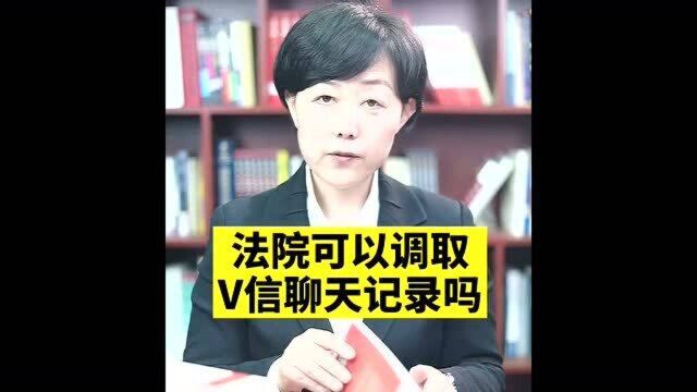 法院可以调取你的微信聊天记录吗?