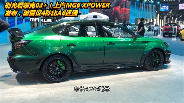 别光看领克03+!上汽MG6 XPOWER发布,破百仅4秒比A6还强