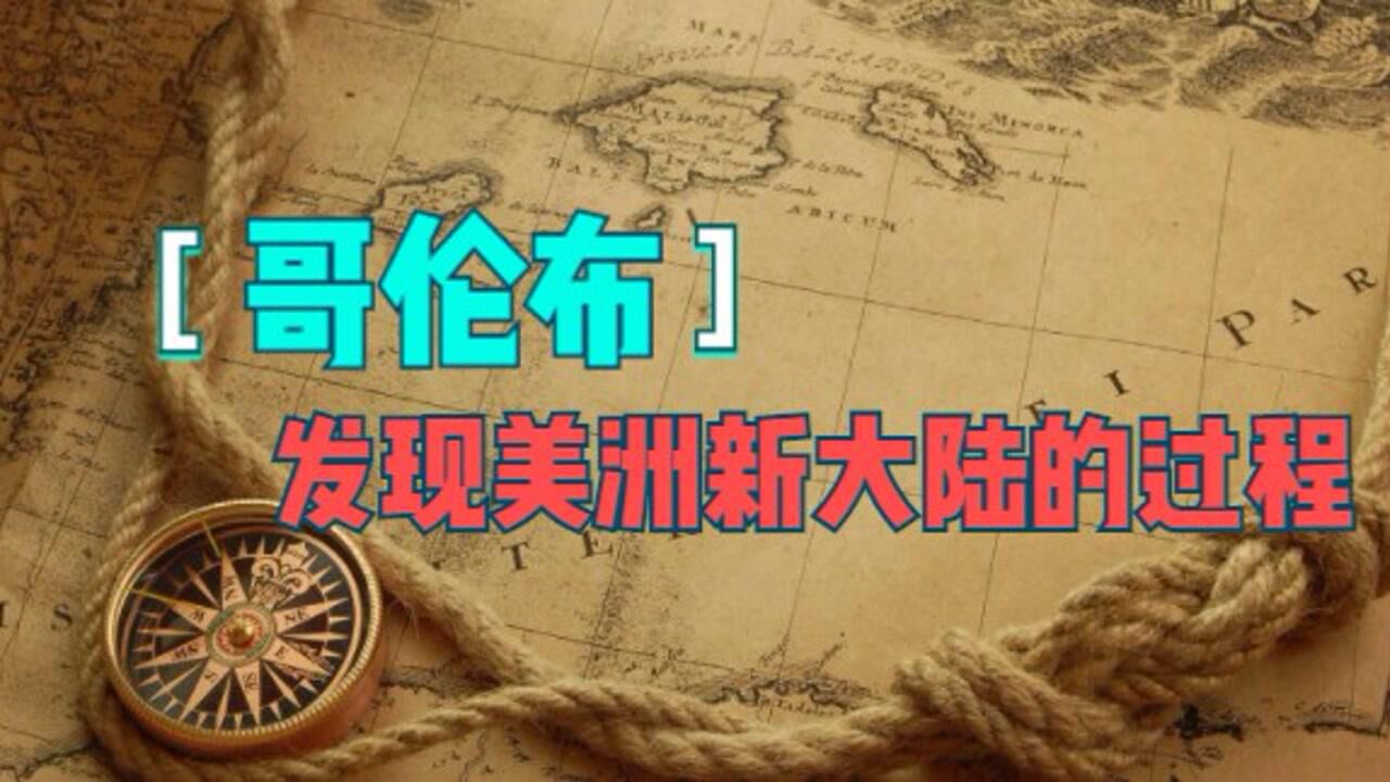哥伦布发现美洲新大陆的过程_腾讯视频