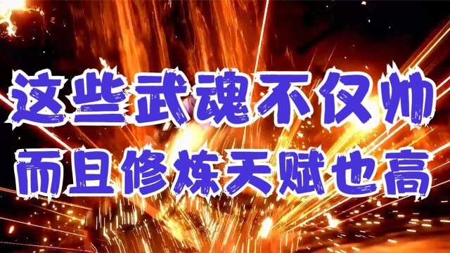 【斗罗大陆】这些武魂不仅帅,而且修炼天赋也很高,快来看看吧!