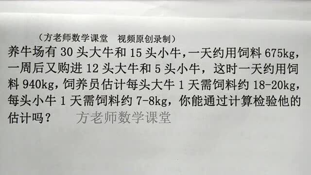 初中数学:怎么算大牛和小牛,每天需多少饲料?二元一次方程组