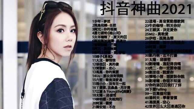 2021抖音经典歌曲,经典特选最佳抒情歌,完美经典歌曲分享