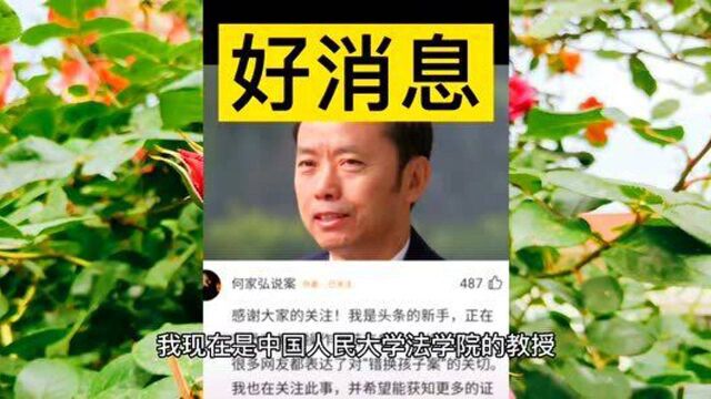 又一重量级法学证据学领域内专家何教授关注错换人生,越来越多的正义人士支持许妈