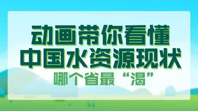 哪个省最“渴”?动画带你看懂中国水资源现状