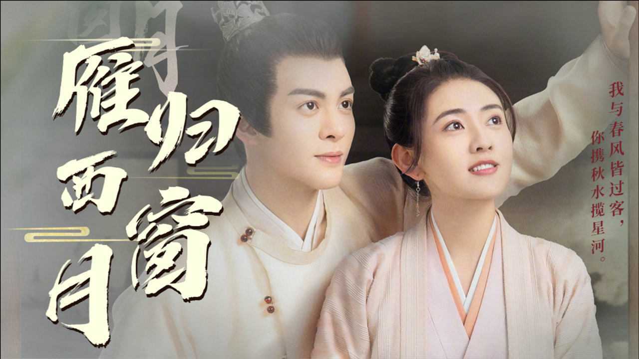 《雁归西窗月》曾舜晞&梁洁:始料不及的欢喜