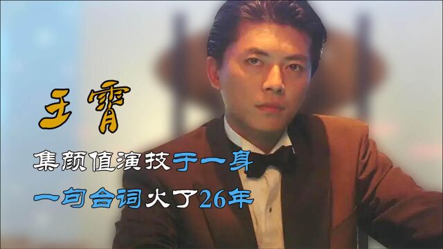 颜值与演技兼备,“医生”王霄在香港7年,为何讨不到一个主角?