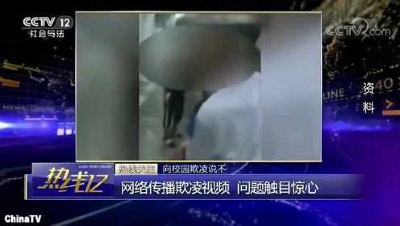 回顾：触目惊心的校园欺凌案！扇耳光扒衣服学校为何冷漠不管！_腾讯视频