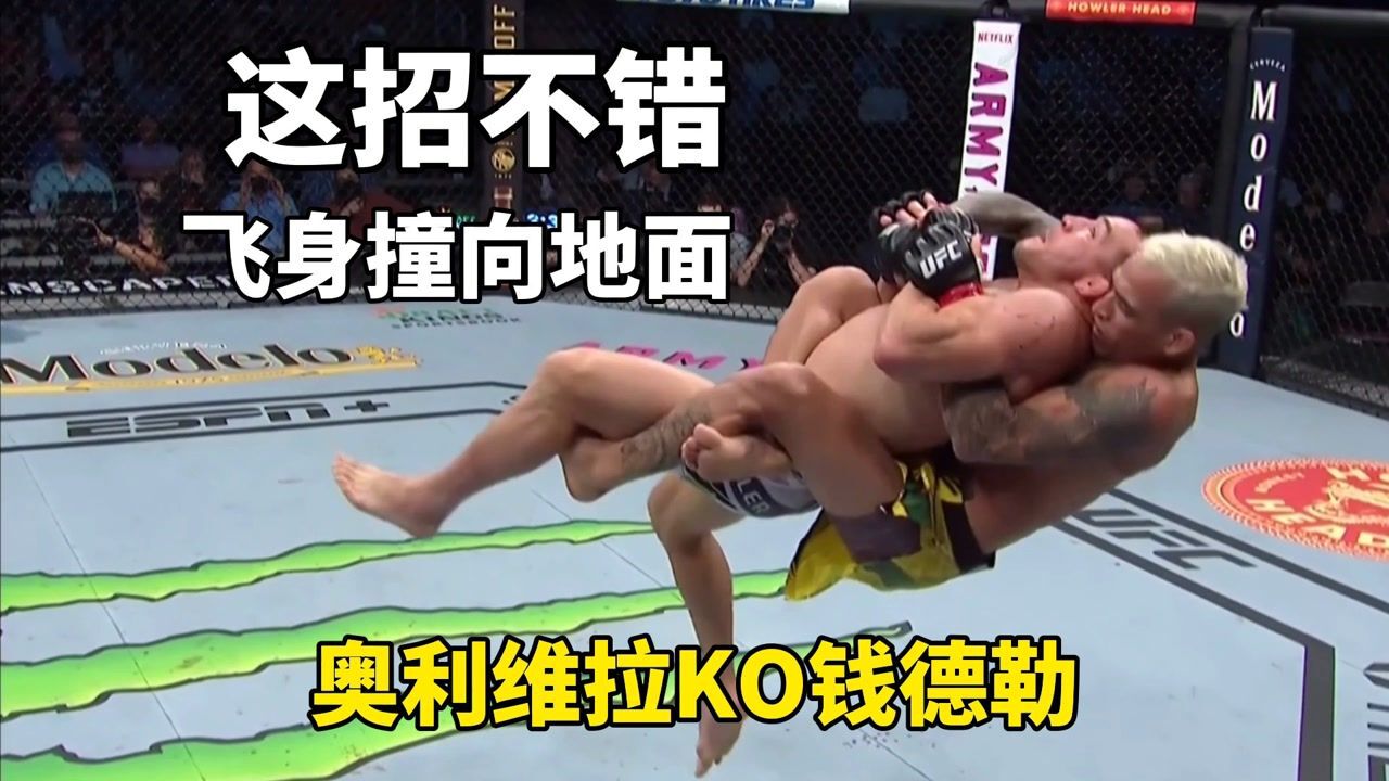 奥利维拉ko钱德勒新的ufc轻量级冠军诞生输赢就在一招之间