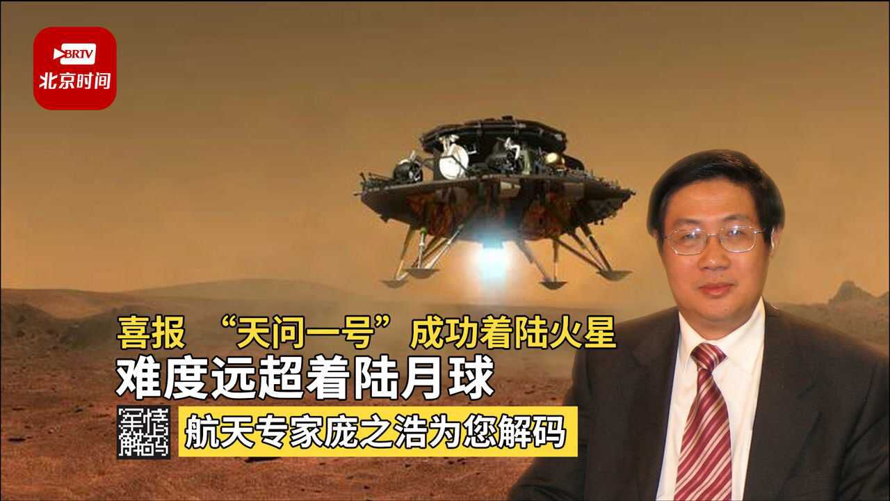 喜报,天问一号成功着陆火星,难度远超着陆月球_腾讯视频