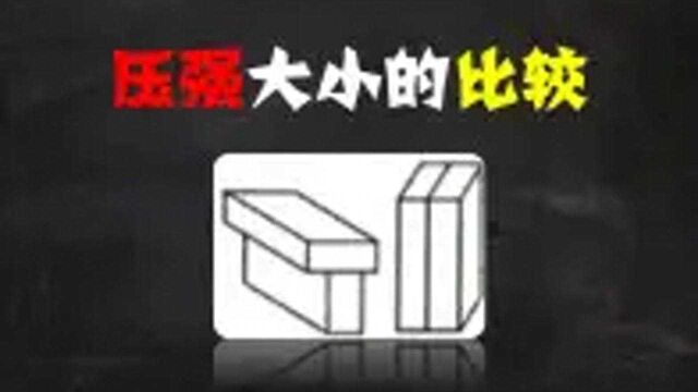 中考物理题型分析:压强大小的比较,砖不同的摆法压强不一样嘛?