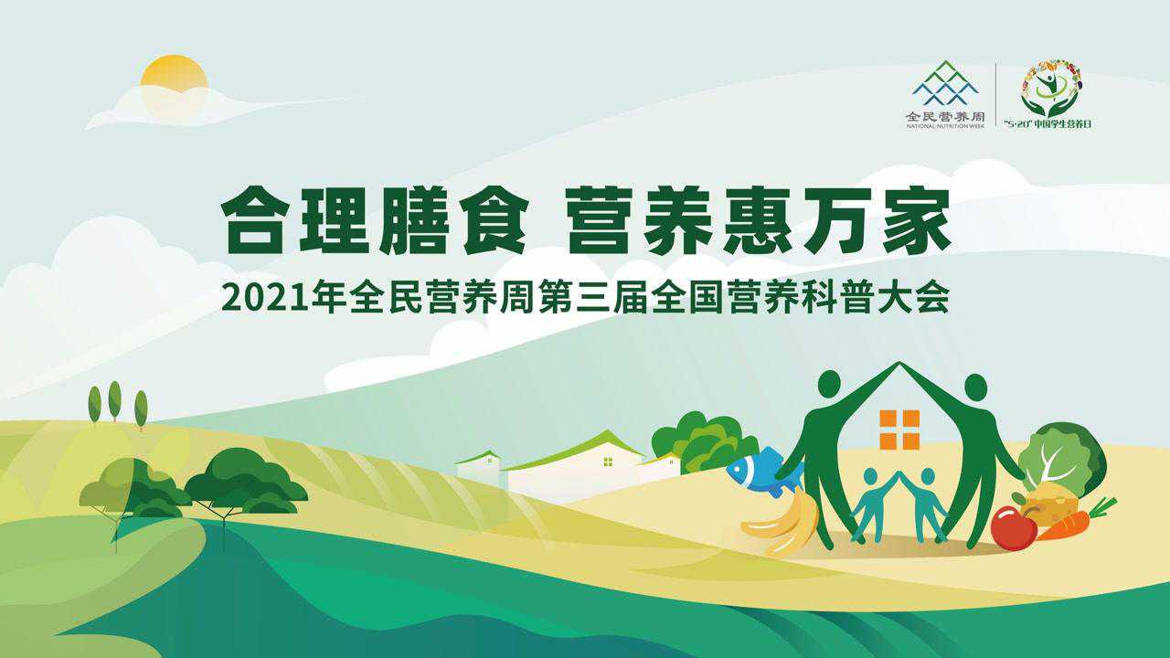 2021年全民营养周第三届全国营养科普大会 _腾讯视频