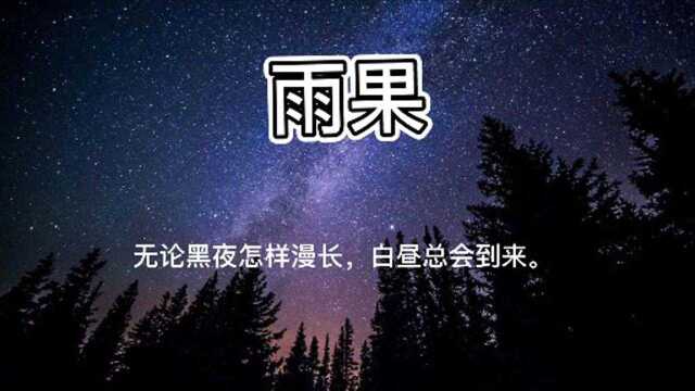 雨果:人类第一种饥饿就是无知