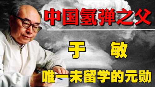 中国氢弹之父于敏，隐姓埋名28年，唯一未留学的“两弹一星”元勋