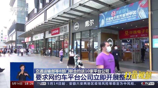 立即开展整改!交通运输部等8部门联合约谈10家平台公司