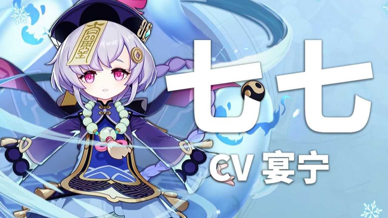 【原神配音介绍】七七CV宴宁