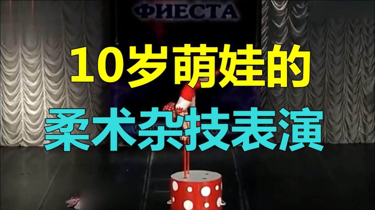 10岁萌娃的柔术杂技表演_高清