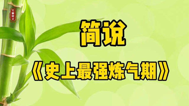 《史上最强炼气期》9.5分,42万在读,更新了六百多万字,你看过吗?