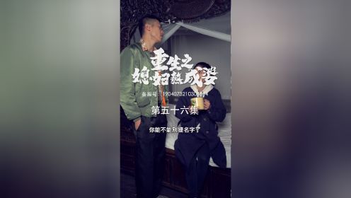 第56集：婆婆终于怀孕，准备给儿媳妇一个惊喜，关注账号看更多#媳妇熬成婆