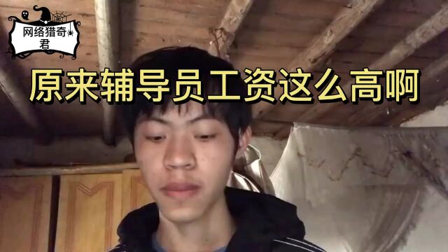 原来辅导员工资这么高啊