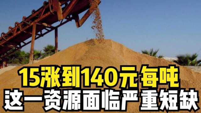 15涨到140元每吨,中国1年用量200亿吨,这一资源面临严重短缺