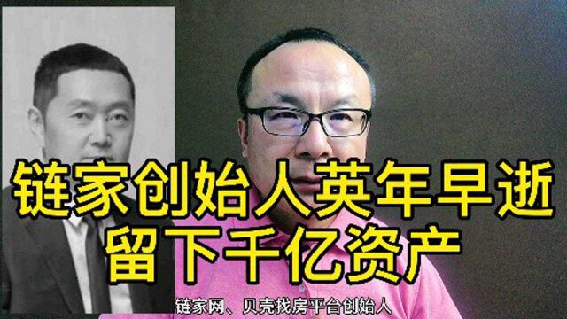 链家创始人英年早逝留下千亿资产