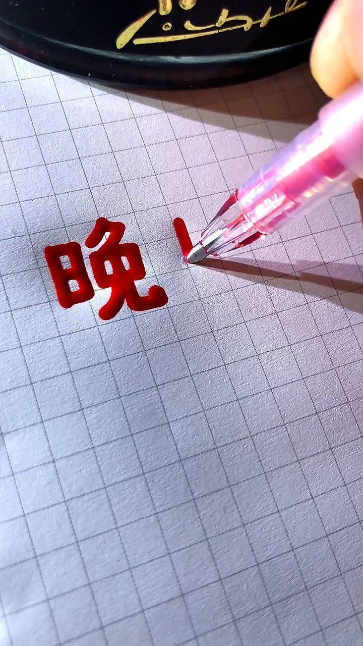 這個字跟晚字實在太像了